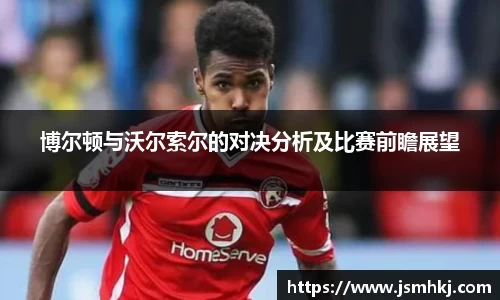 博尔顿与沃尔索尔的对决分析及比赛前瞻展望